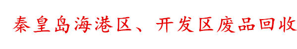 秦皇岛废品上门回收_海港区_开发区【不限量】